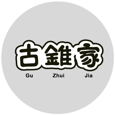 古錐家圖片