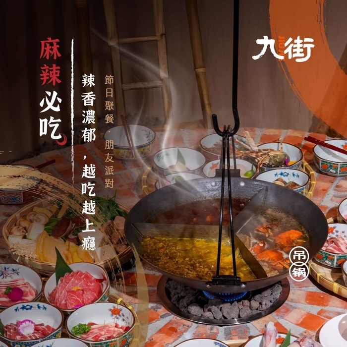 九街吊鍋圖片